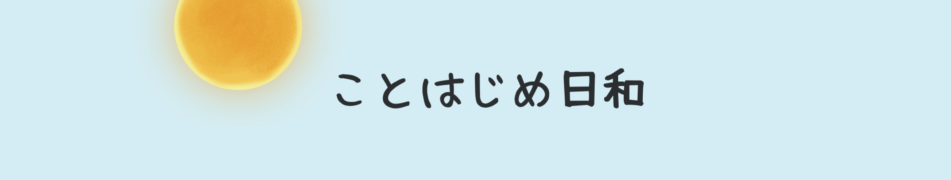 ことはじめ日和