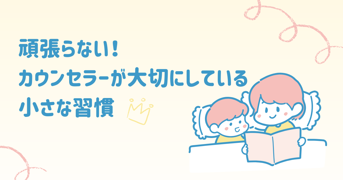 頑張らない！カウンセラーが大切にしている小さな習慣