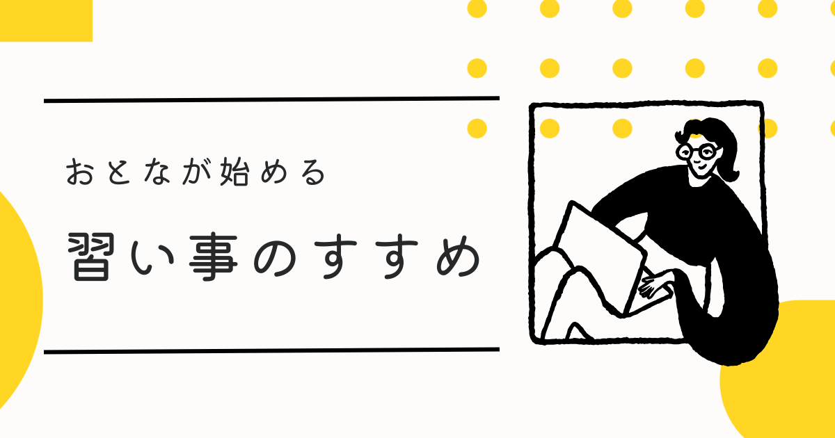 大人が始める習い事のすすめ