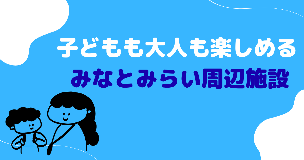 みなとみらいお出かけスポット