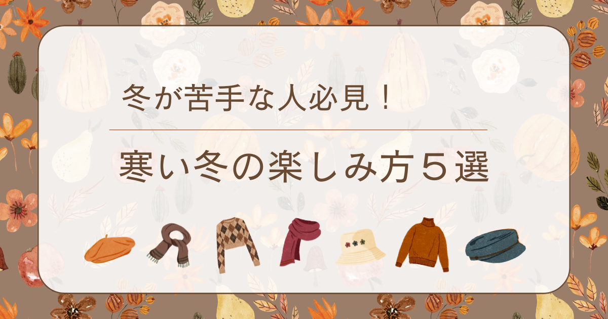 寒い冬の楽しみ方５選