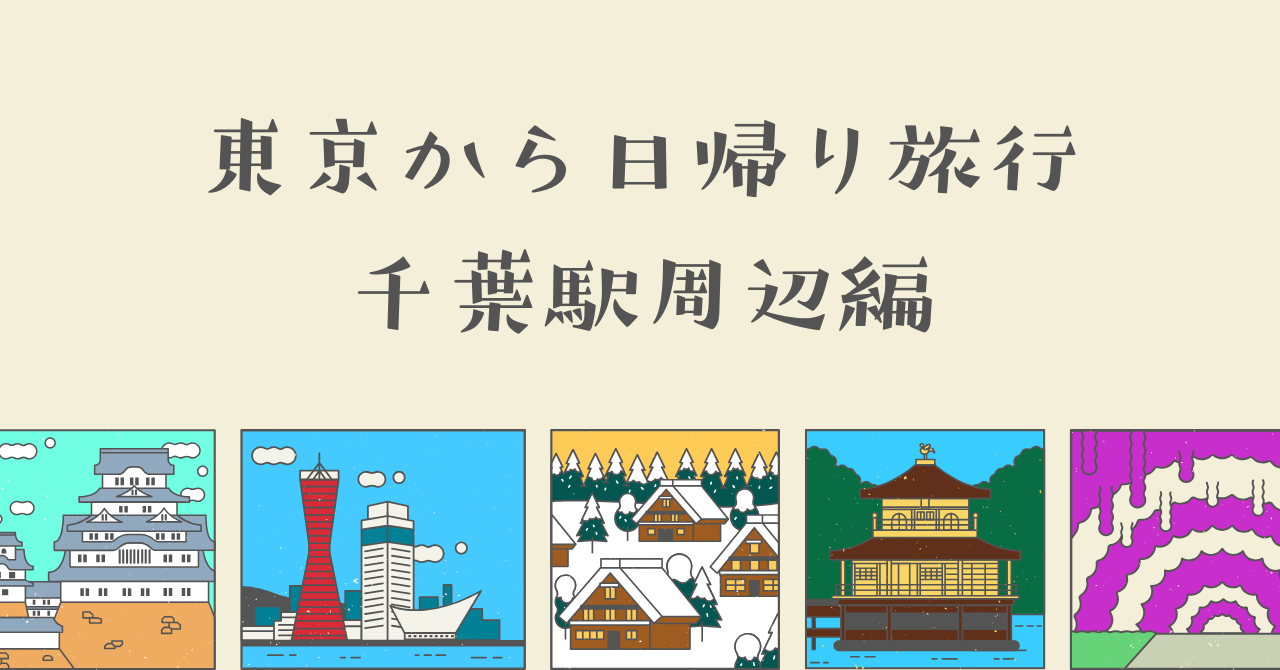 千葉駅周辺観光