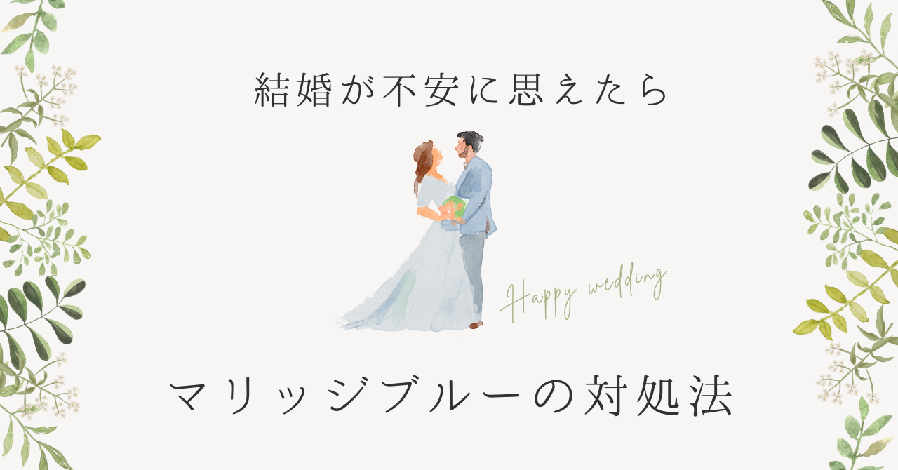 マリッジブルーの対処法