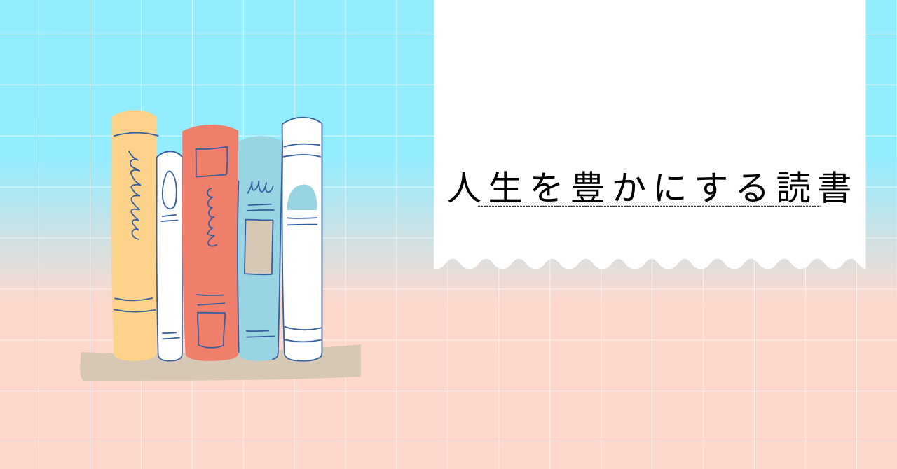 人生を豊かにする読書
