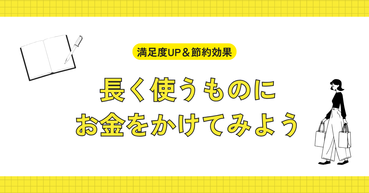 長く使うものにお金をかける