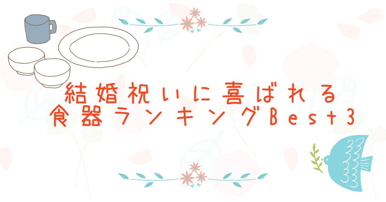 結婚祝い食器ランキング