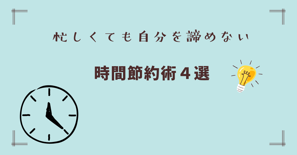 時間節約術