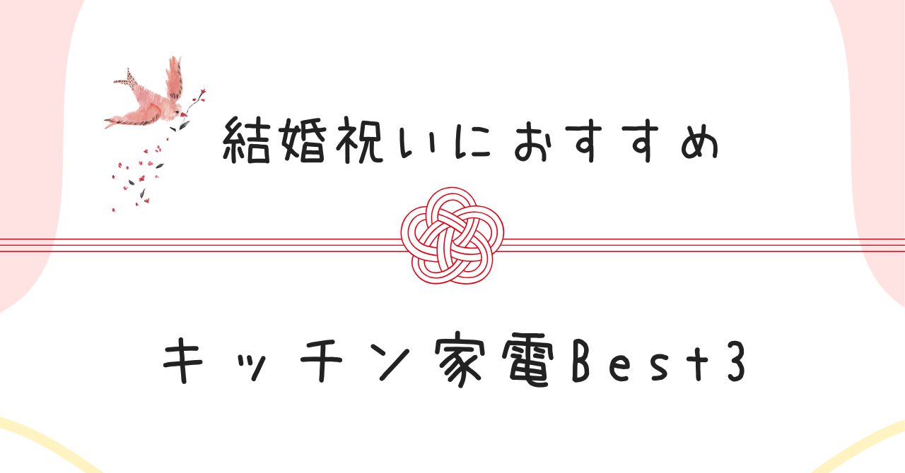 結婚祝いキッチン家電